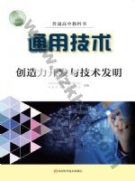 豫科版高三通用技术选择性必修9 创造力开发与技术发明 豫科版电子课本封面
